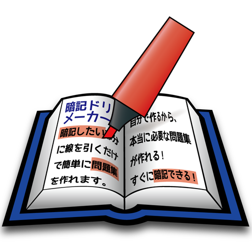 暗記ドリルメーカー